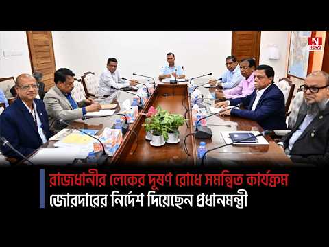 রাজধানীর লেকের দূষণ রোধে সমন্বিত কার্যক্রম জোরদারের নির্দেশ দিয়েছেন প্রধানমন্ত্রী