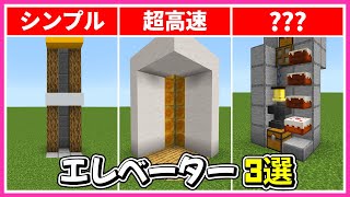 レッドストーン不要！簡単に作れるエレベーター3選【マイクラ統合版】(Switch/PE/Win10/PS4/Xbox対応)