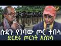 Ethiopia ሱዳን የገባው ጦር ተበላ ድርድሩ ጦርነት አስነሳ
