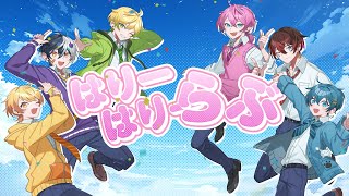 -冒頭からワクワクする始まり! - 【MV】はりーはりーらぶっ/AMPTAKxCOLORS【すとぷり】【騎士A】【アンプタック】【歌ってみた】
