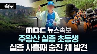 [속보] 청송 주왕산 실종 초등생, 사흘 만에 숨진 채 발견 - [MBC뉴스속보] 2026년 05월 12일
