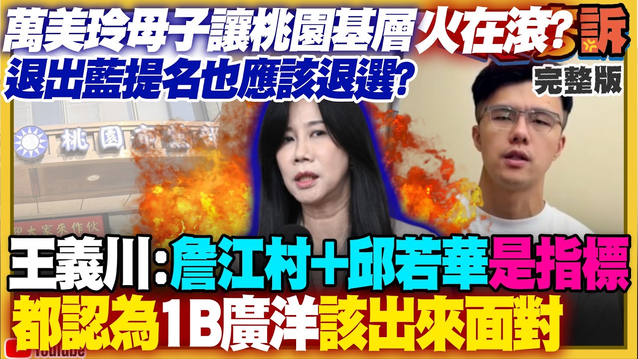 【94要客訴】萬美玲佀廣洋惹怒桃園基層？藍白預算武器化