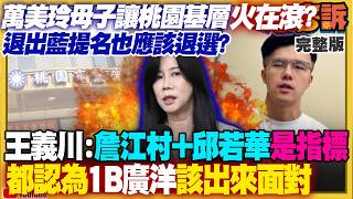 萬美玲佀廣洋惹怒桃園基層？藍白預算武器化