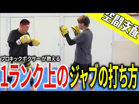 【プロキックボクサーが教える】超簡単！1ランク上のジャブの打ち方！必須です！