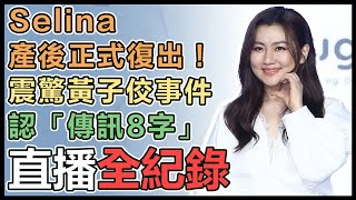 Selina產後正式復出　首度回應黃子佼