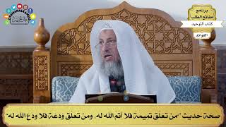 74 - صحّة حديث (من تعلق تميمة فلا أتم الله عليه، ومن تعلق ودعة فلا ودع الله له) - عثمان الخميس