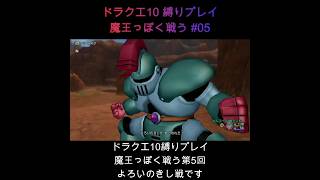 DQX魔王っぽく戦う#05 #ゲーム実況 #縛りプレイ #ドラクエ10