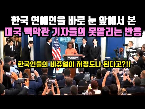 한국 연예인이 미국 백악관에 나타나자 버선발로 뛰어나와 맞이하는 미국 대통령