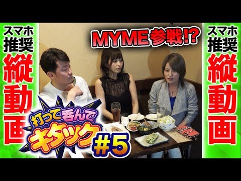 パチスロ実戦【ウシオ × 水木美帆 × MYME】打って呑んでキタック #5【DMMぱちタウンサブチャンネル】