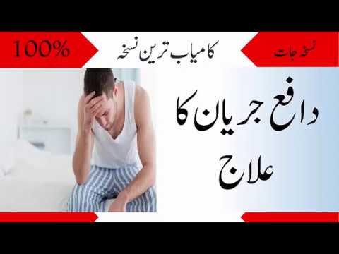 Jeryan ka 100% ilaj / Jeryan ka Gharelu Ilaj  / دافع جریان کا شافی علاج