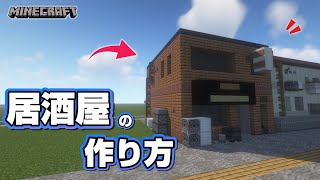 【マインクラフト】居酒屋の作り方  [Minecraft] How to build a restaurant