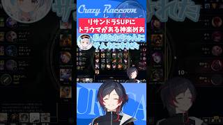 【#LoL/#Shorts】リサンドラSUPにトラウマがある神楽めあ【#うるか切り抜き/#うるか/#乾伸一郎/#神楽めあ】