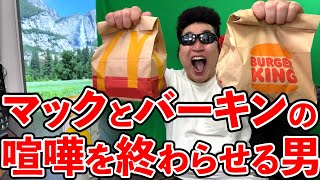 マクドナルドとバーガーキングの戦争を止めることができる唯一の男
