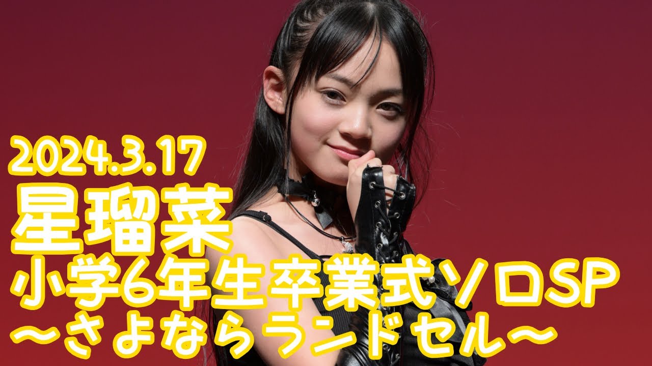 【VERTICAL VER.】2024.3.17 - 星瑠菜／TWICE「ONE SPARK」【小学6年生卒業式ソロSP】