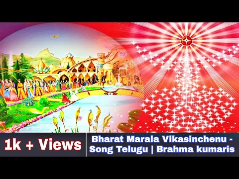 Bharat Marala Vikasinchenu - Song Telugu | Brahma kumaris