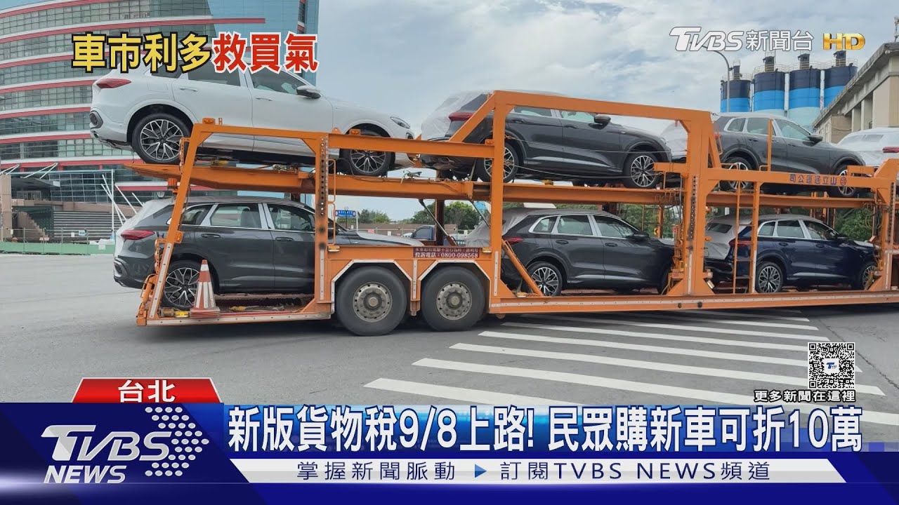 新版貨物稅9/8上路！　民眾購新車可折10萬