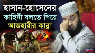 Download lagu হাসান হোসেনের জীবন কাহিনী বলতে গিয়ে আজহারীর কান্না ! Mizanur Rahman Azhari waz hasan hossain kahini mp3 Download lagu হাসান হোসেনের জীবন কাহিনী বলতে গিয়ে আজহারীর কান্না ! Mizanur Rahman Azhari waz hasan hossain kahini mp3