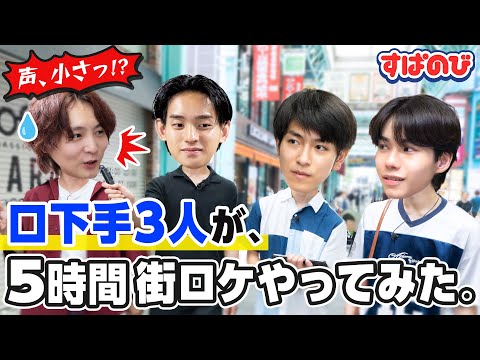 【カメラ回ってますよ📷】今日好き口下手トリオが街ロケに挑戦！👀ゆるすぎる3人の空気に飲まれる!?前代未聞のロケに😂｜すぱのびはABEMAで"無料"配信⚡️