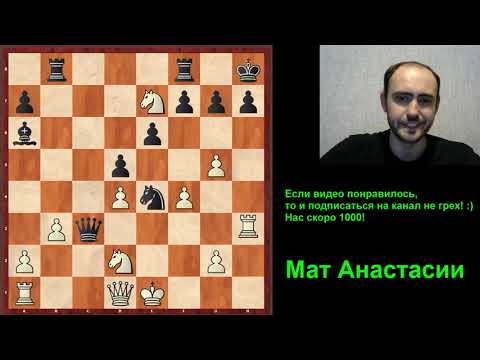 Мат Анастасии. Шахматы, примеры из реальных партий.