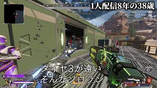 🔴1人配信8年の38歳 APEXソロランク プラチナ、ダイヤ反復勢