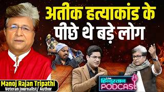 अतीक अहमद से श्रीप्रकाश शुक्ला तक: यूपी के माफिया राज की पूरी कहानी | Manoj Rajan Tripathi Podcast