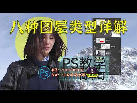 学PS不懂图层怎么行？PS基础教程：8种图层类型一次讲清楚