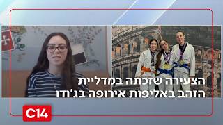 גאווה ישראלית: הצעירה בת ה-18 שזכתה במדליית הזהב באליפות אירופה בג'ודו (חדשות ערוץ 14) - התמונה מוצגת ישירות מתוך אתר האינטרנט יוטיוב. זכויות היוצרים בתמונה שייכות ליוצרה. קישור קרדיט למקור התוכן נמצא בתוך דף הסרטון