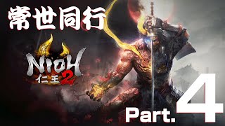 【仁王2】だんち、源三、べーさん常世同行【Part.4】