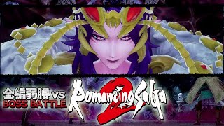 全編弱腰vsドレッドクイーン／ロマサガ2：リベセブ