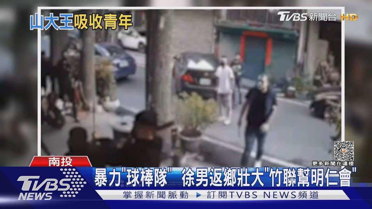 暴力「球棒隊」　徐男返鄉壯大「竹聯幫明仁會」
