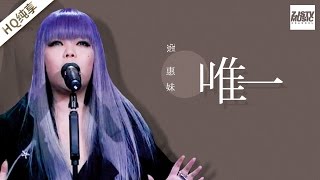 [問卦] 張惠妹唱「唯一」滿有感情！