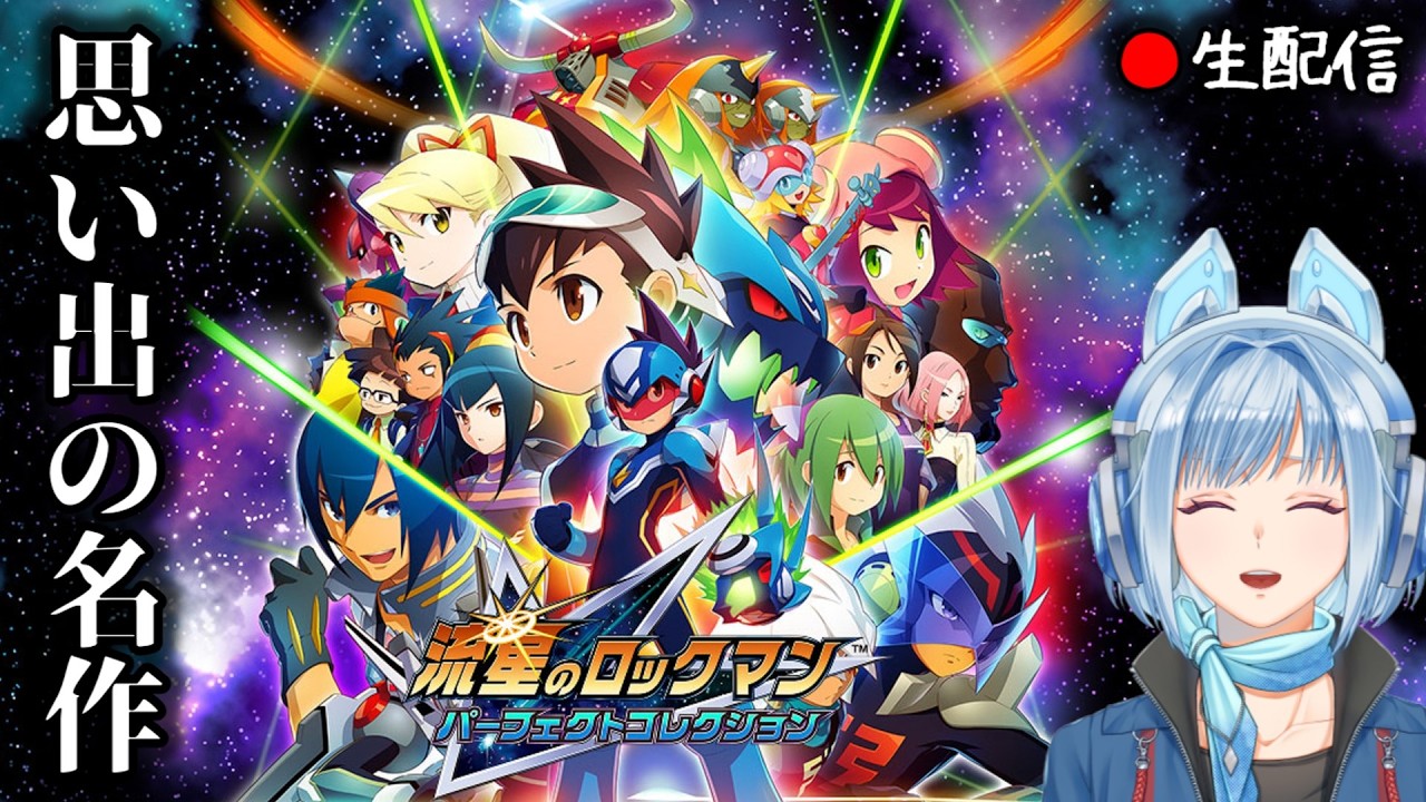 【流星のロックマン #1】頼む、人生で一番好きだったゲームの配信に付き合ってくれ【フクー】