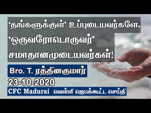 Having Salt in Us, Leads Peace With One Another ! | CFC Madurai Friday Prayer Meeting - 23.10.2020