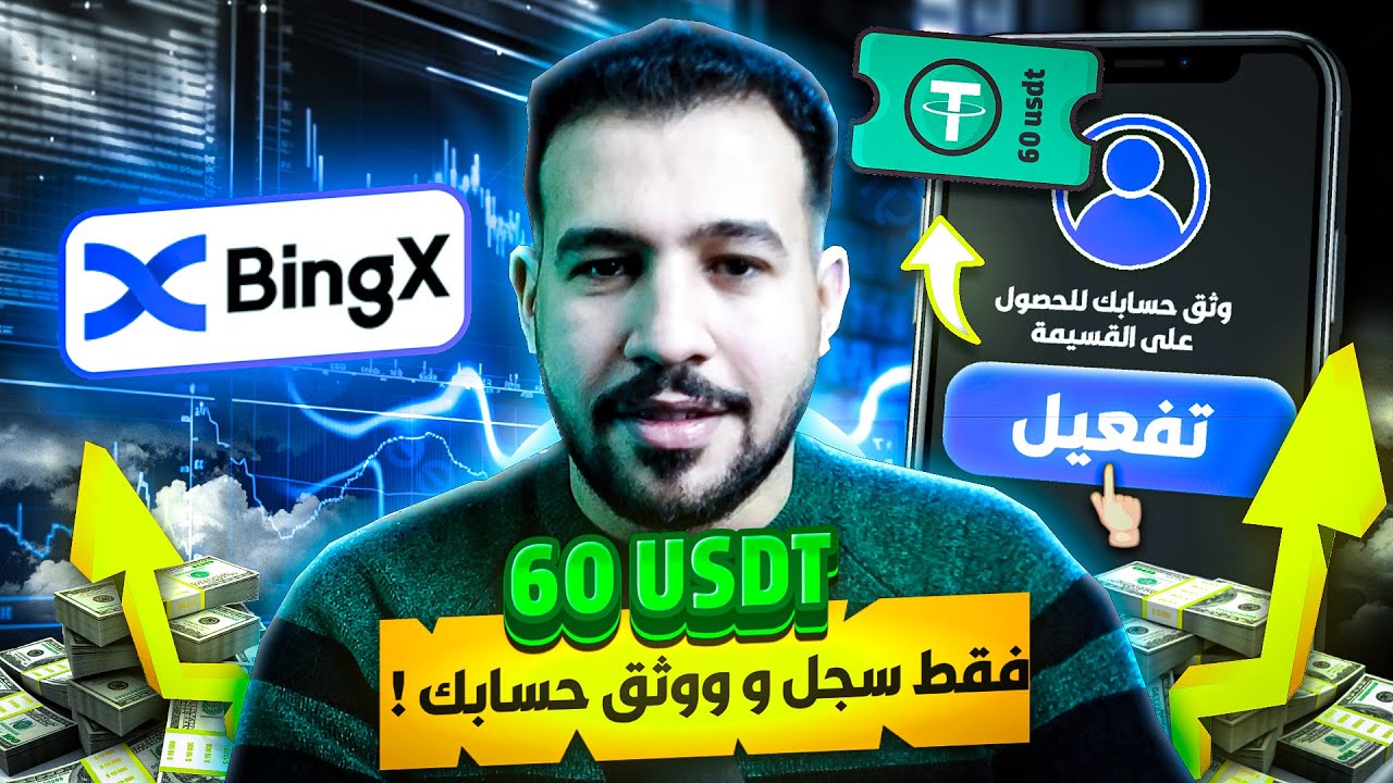 والله العظيم | الحق حالك 60 دولار عند التسجيل حساب + تفعيله | الربح من الانترنت 2
