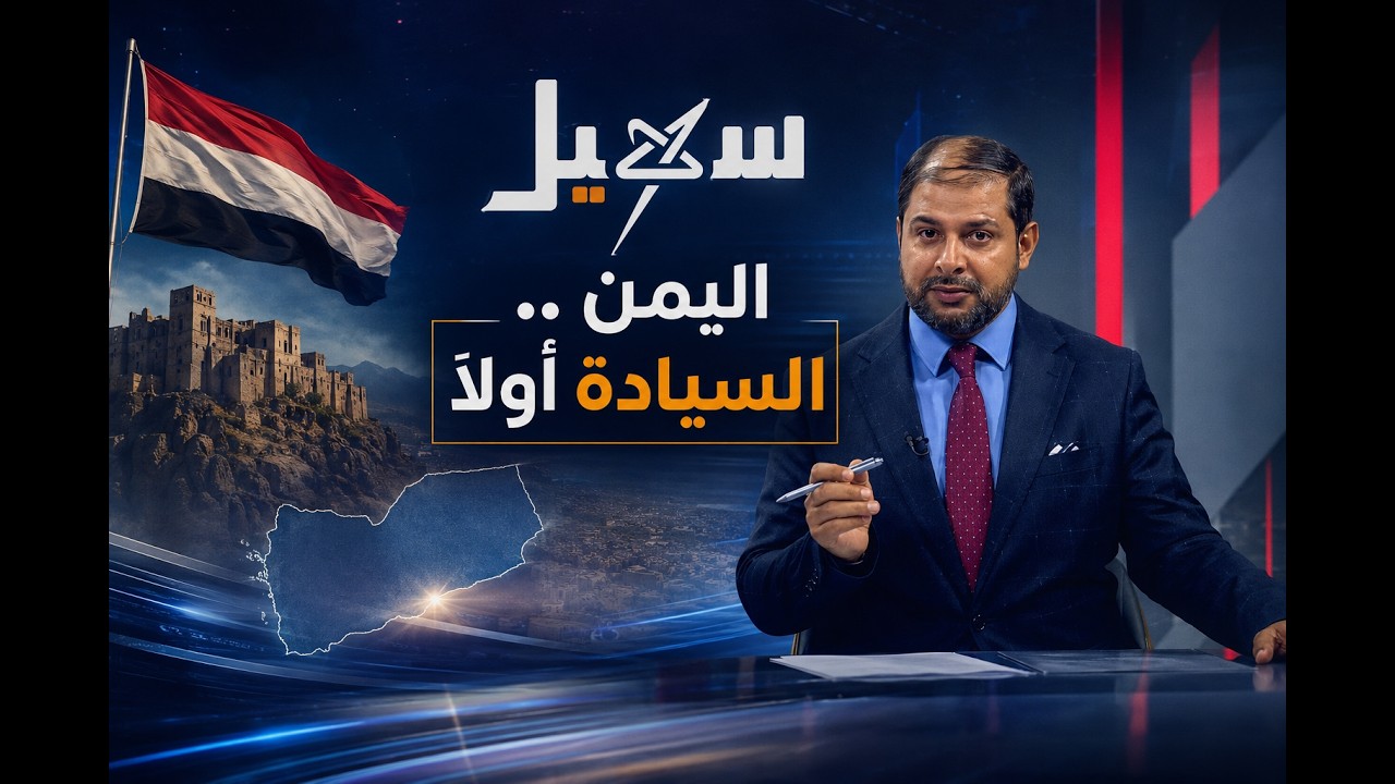 تغطية خاصة | الدولة اليمنية ترفع سقف الإجراءات لحماية السيادة الوطنية من الا?