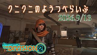 【The Division 2 PC版】土曜深夜にやる ディビジョン2　【LIVE】