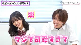 【今日好き】ゆかりおカップルを直撃！“溺愛彼氏”っぷり全開の愛情表現でイチャイチャ！止まらないラブラブトーク♡　『今日、好きになりました。ラヨーン編』インタビュー