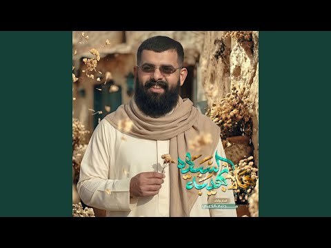 هلا بهيبة السادة