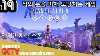 뛰고 점프하고 매달리고 초능력쓰고.. 플래닛알파 엔딩봤습니다 'Planet Alpha' gameplay (Ending)ㅣG곤드래의 GGTV