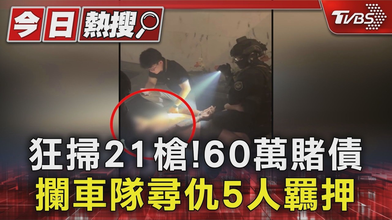 南庄清晨驚傳槍響!車隊停下秒被掃射21槍 警攻堅逮5嫌查獲大批彈藥
