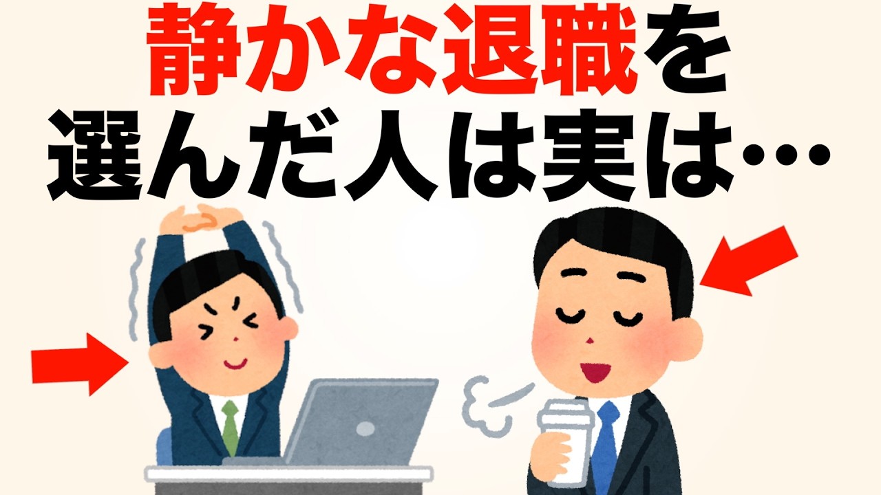 【職場の雑学】何かに気づいて「静かな退職」を選択した人の特徴7選