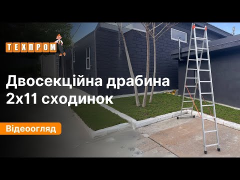 Алюмінієва драбина 5.34 м двосекційна ТЕХПРОМ  2 х 11 сходинок