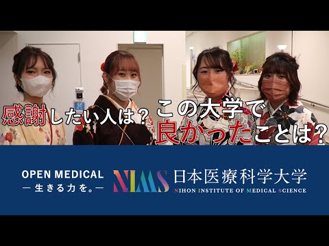 リハビリテーション学科 卒業生へ大学について聞いてみた！(学位記授与式)