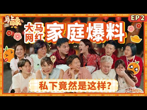 【马上回家】新年综艺节目（EP2）｜JE远嫁过年爆哭!? Jorise渴望母爱🥺叉烧儿子父母离婚后性情大变😱Alvin感到不被家人需要😢