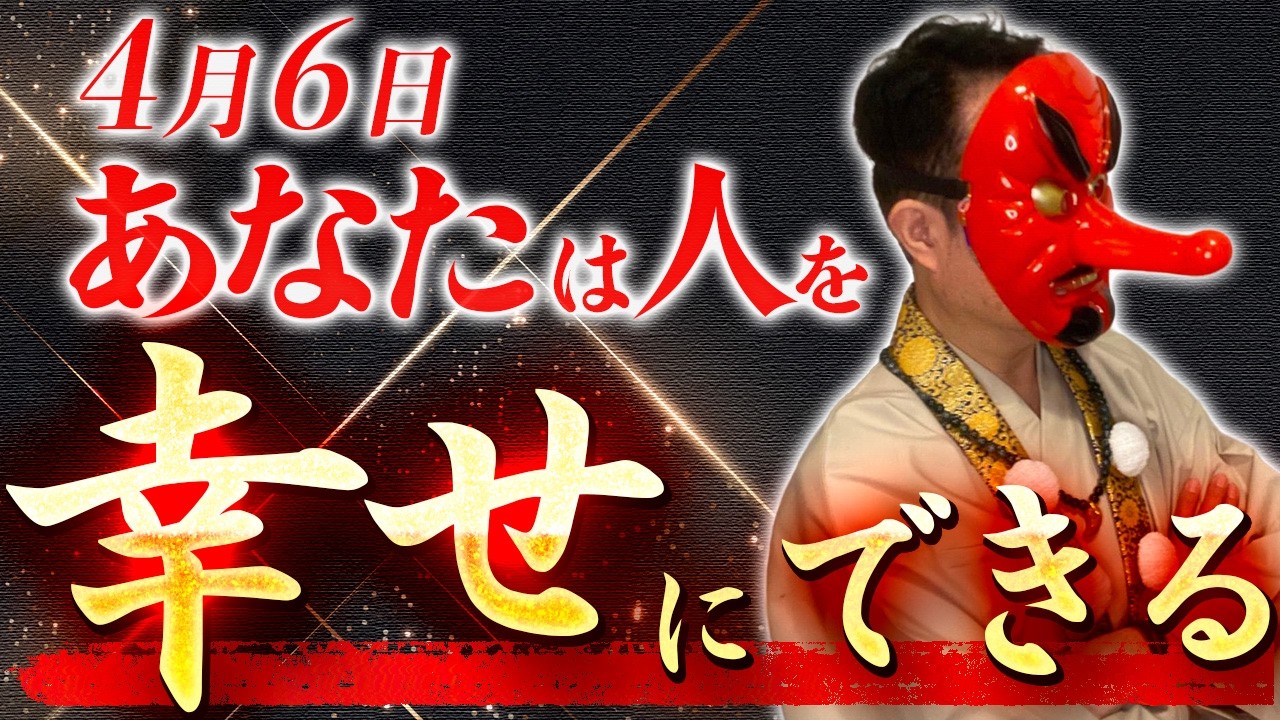 神様が「今日は誰かを幸せにできる日です」と言っている|4月6日のお告げ