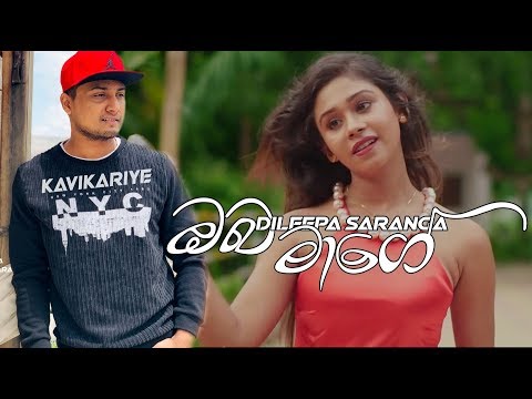 Dileepa Saranga | Oba Mage (ඔබ මාගේ )
