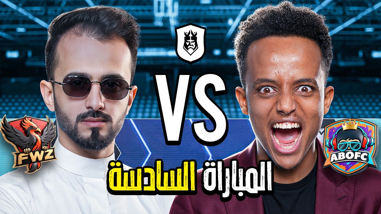 مباشر🔴 | سادس مباراة في دوري الملوك 2026 Kings League Mena 👑🔥