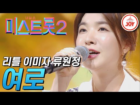 [미스트롯2]매력적인 중저음을 가진 리틀 이미자 류원정의 ’여로’ JOY(210121 방송)