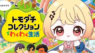 音乃瀬奏 - 【トモコレ】今度は誰を作ろうかしら！！【音乃瀬奏】#hololiveDEV_IS #ReGLOSS