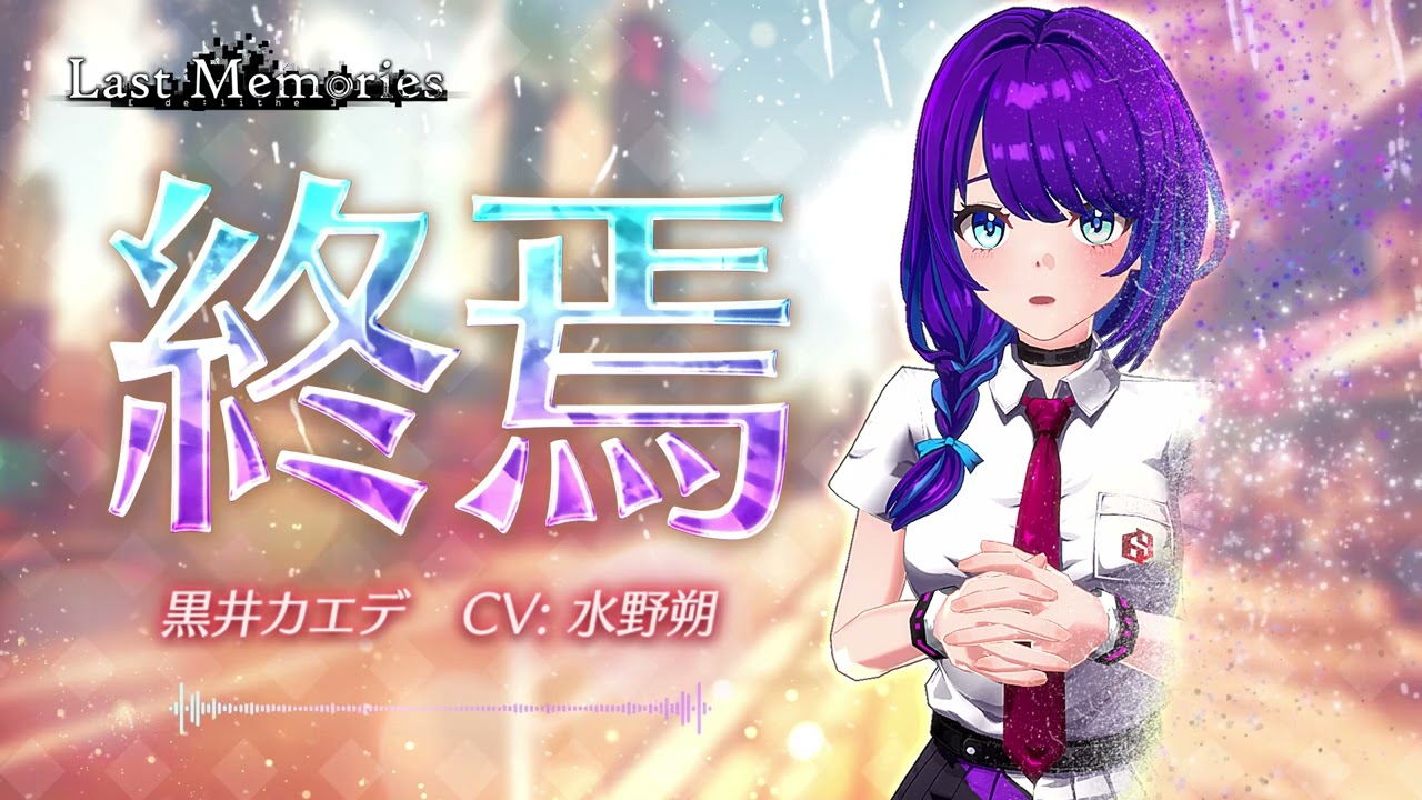 【MV】終焉／黒井カエデ（CV：水野朔）【ディライズ ラストメモリーズ】